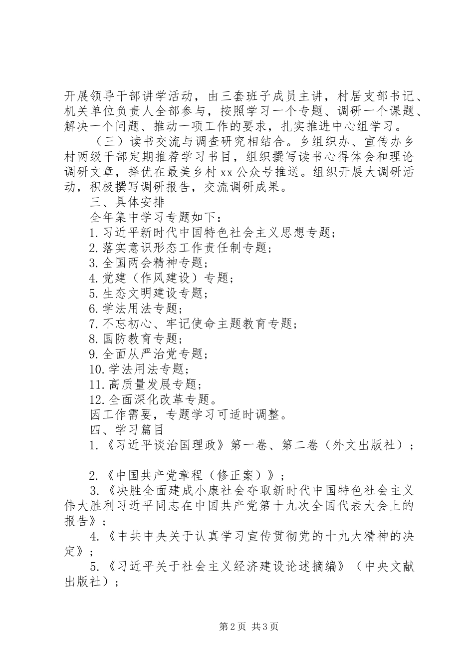 XX乡党委中心组XX年度理论学习计划_第2页