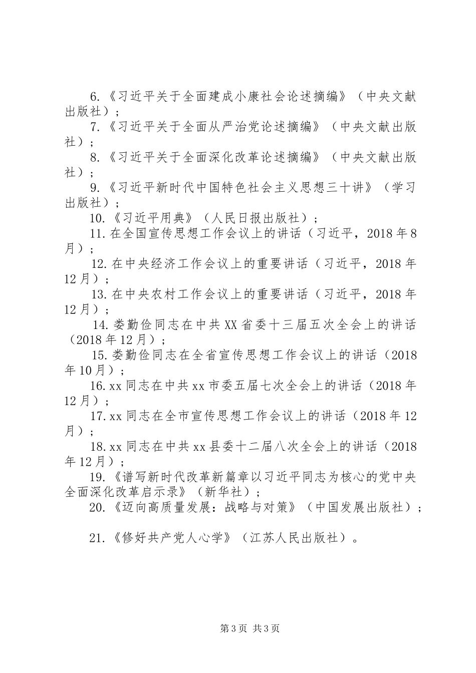 XX乡党委中心组XX年度理论学习计划_第3页