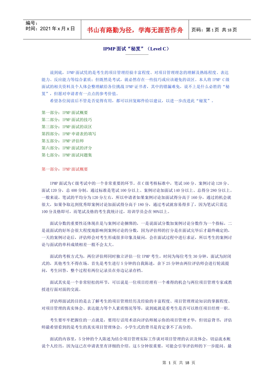 人力资源-2022IPMP面试“秘笈”(Level C)_第1页