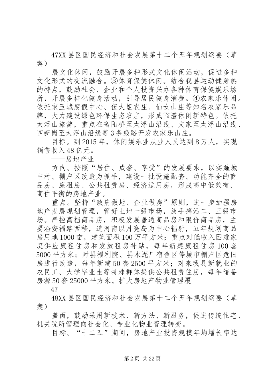 XX县区国民经济和社会发展第十二个五年规划纲要(草案)_第2页