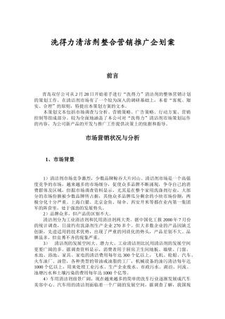 某清洁剂整合营销推广企划方案