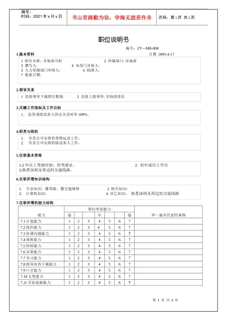 市场部司机职位说明书