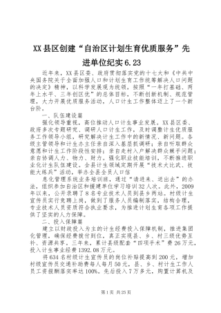 XX县区创建“自治区计划生育优质服务”先进单位纪实6.23