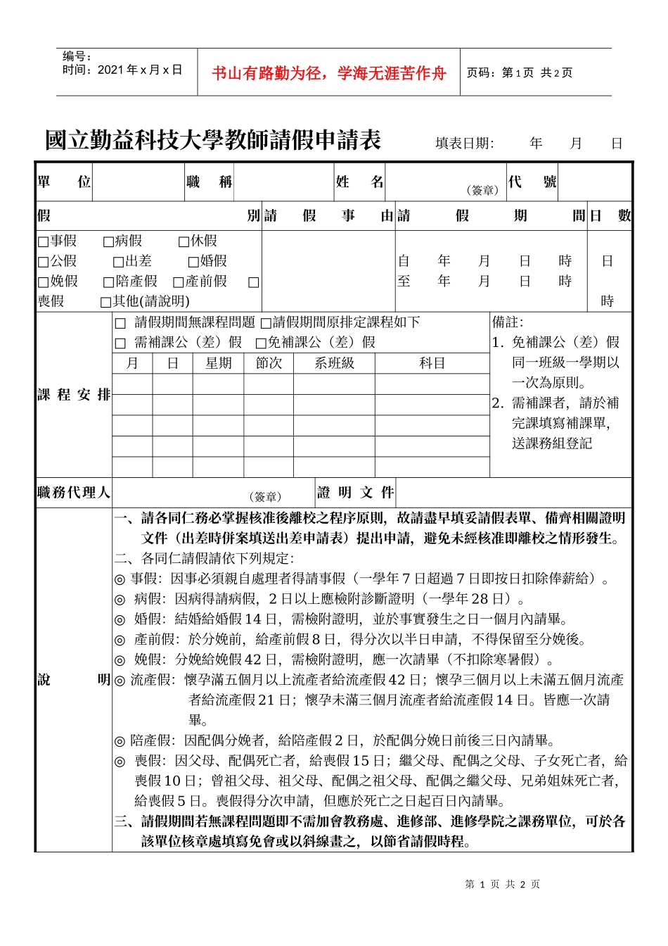 国立勤益科技大学教师请假申请表_第1页