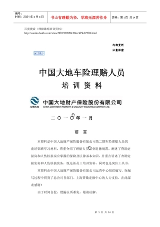 中国大地车险理赔人员培训资料(XXXX_1)