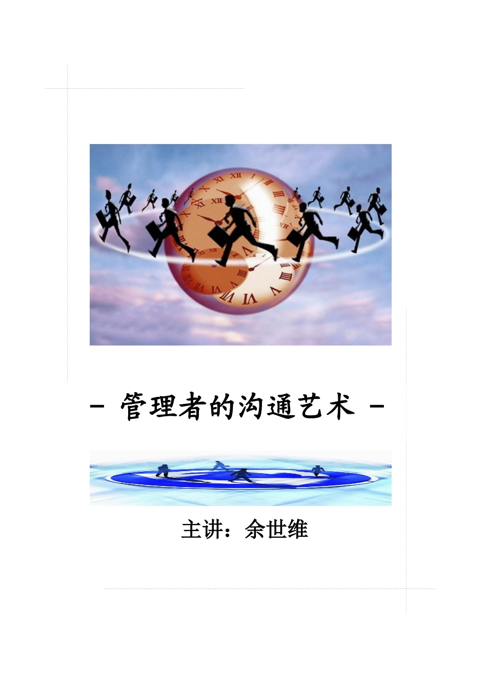 余世维-沟通教材_第3页