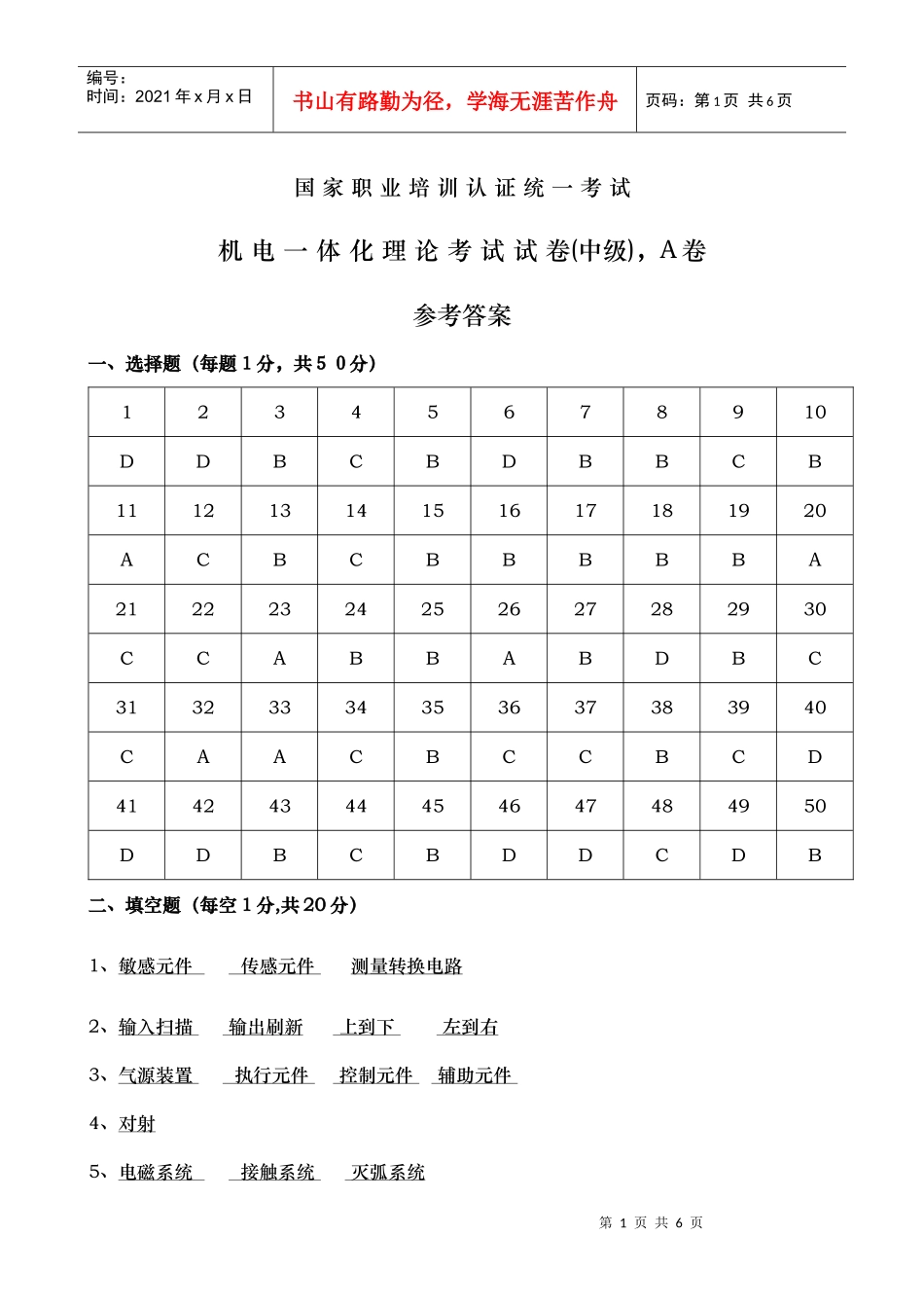 国家职业培训认证统一考试机电一体化理论考试试_第1页