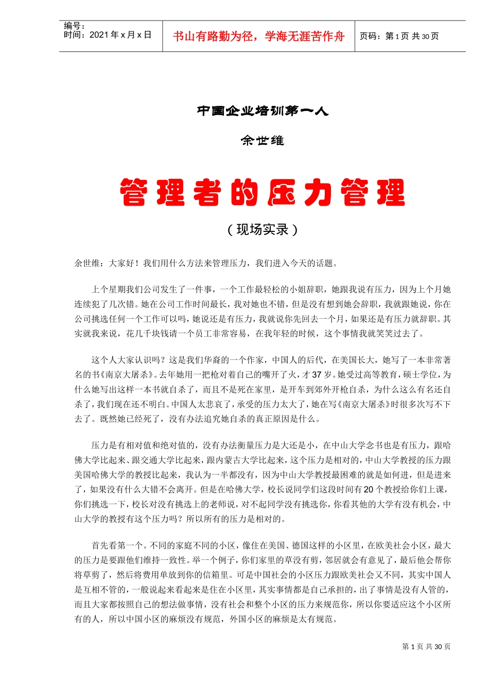 企业培训管理者的压力管理分析_第1页