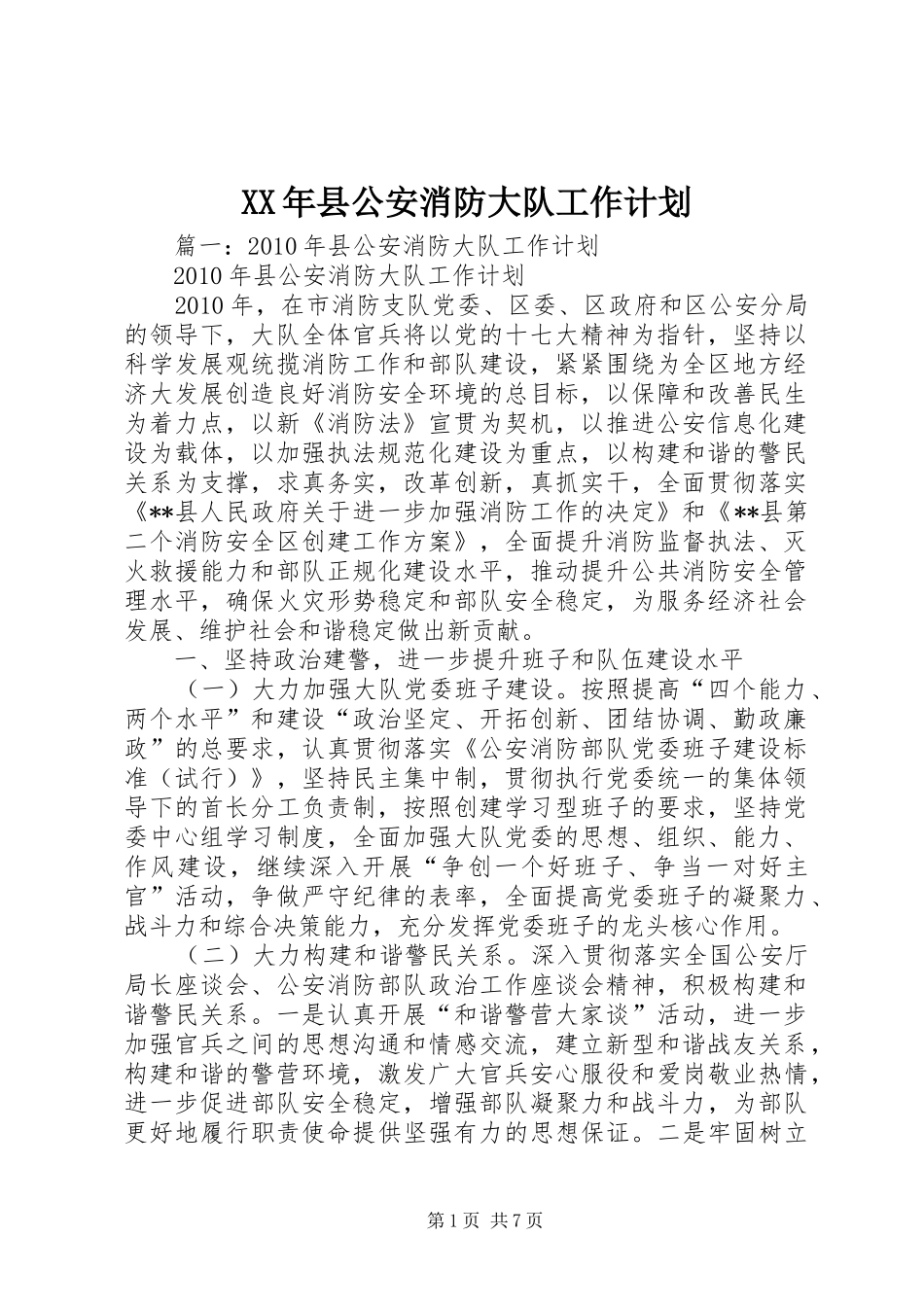 XX年县公安消防大队工作计划_第1页