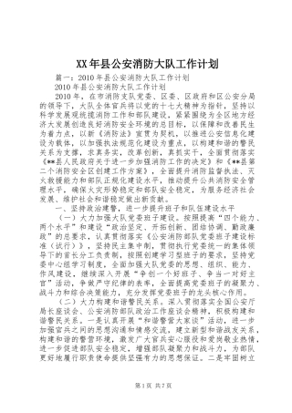 XX年县公安消防大队工作计划