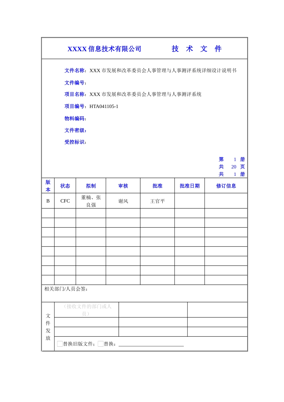 XX市发改委人事管理与人事测评系统详细设计说明书_第1页