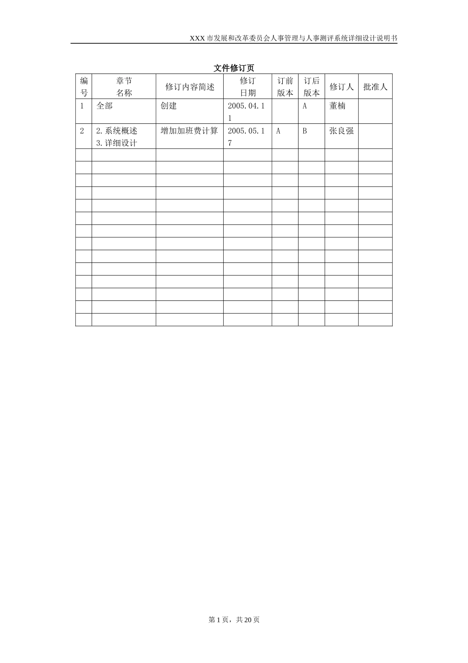 XX市发改委人事管理与人事测评系统详细设计说明书_第2页