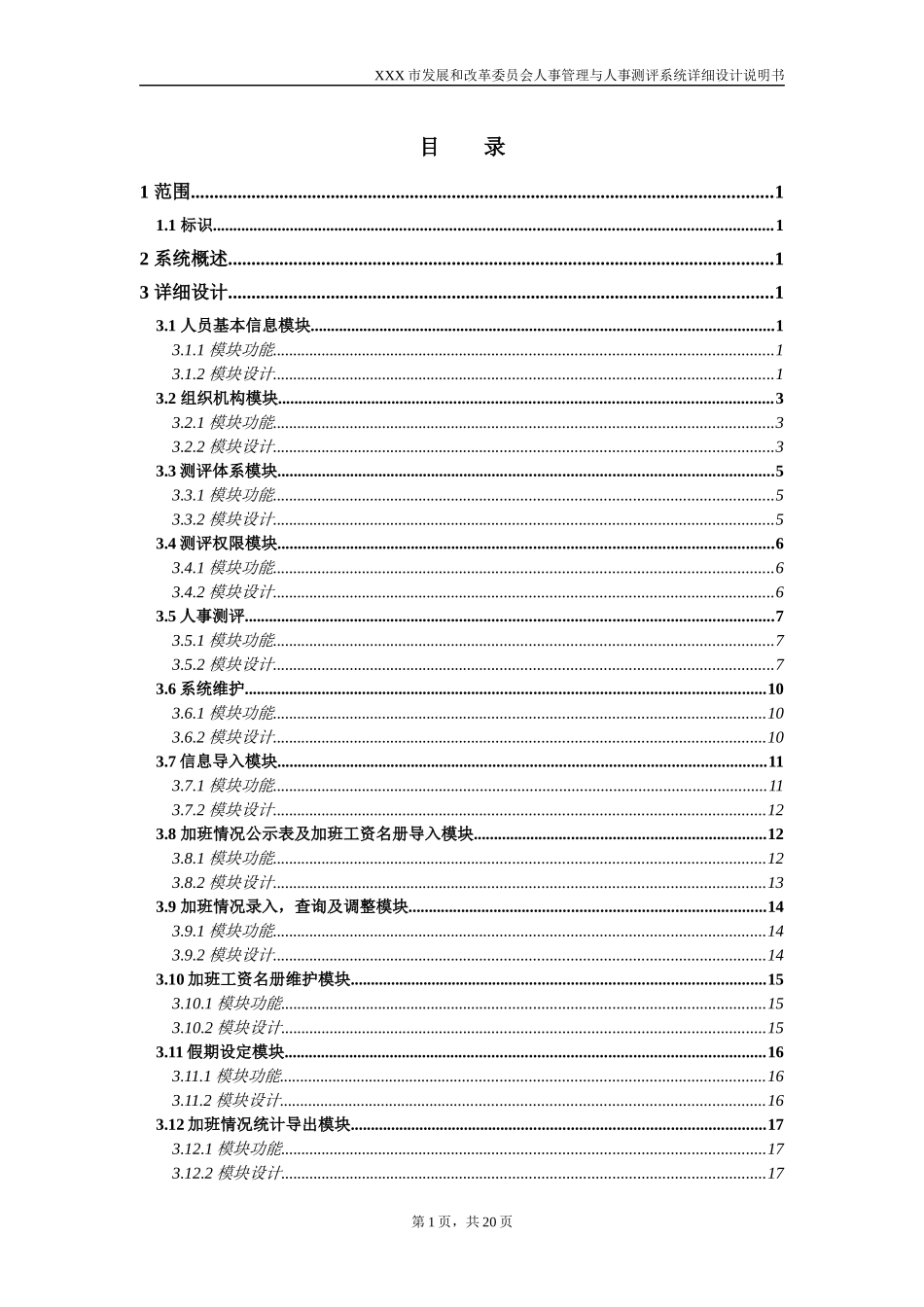 XX市发改委人事管理与人事测评系统详细设计说明书_第3页