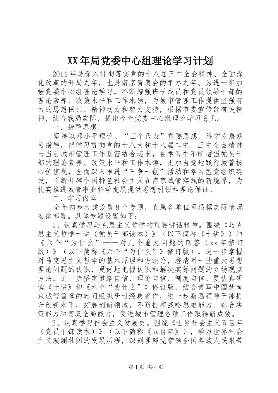 XX年局党委中心组理论学习计划_第1页