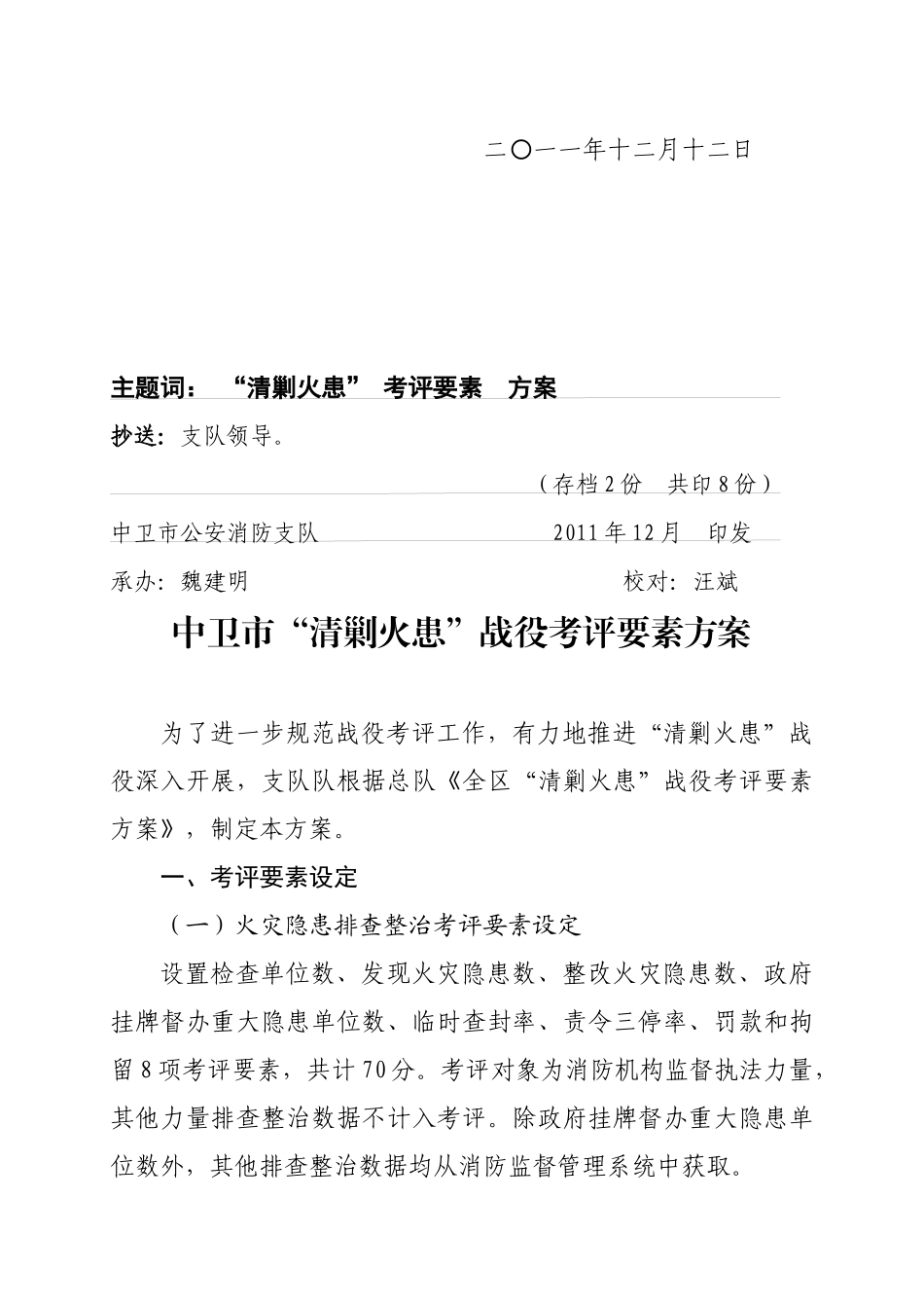 中卫市“清剿火患”战役考评要素方案探析_第3页