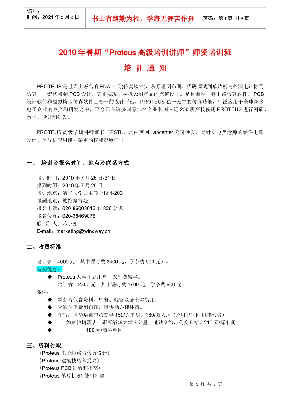 XXXX年清华大学清华大学暑期Proteus高级培训讲师师资_第1页