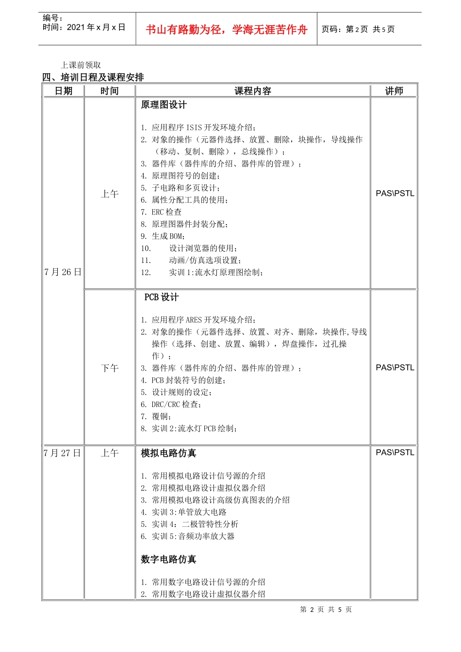 XXXX年清华大学清华大学暑期Proteus高级培训讲师师资_第2页