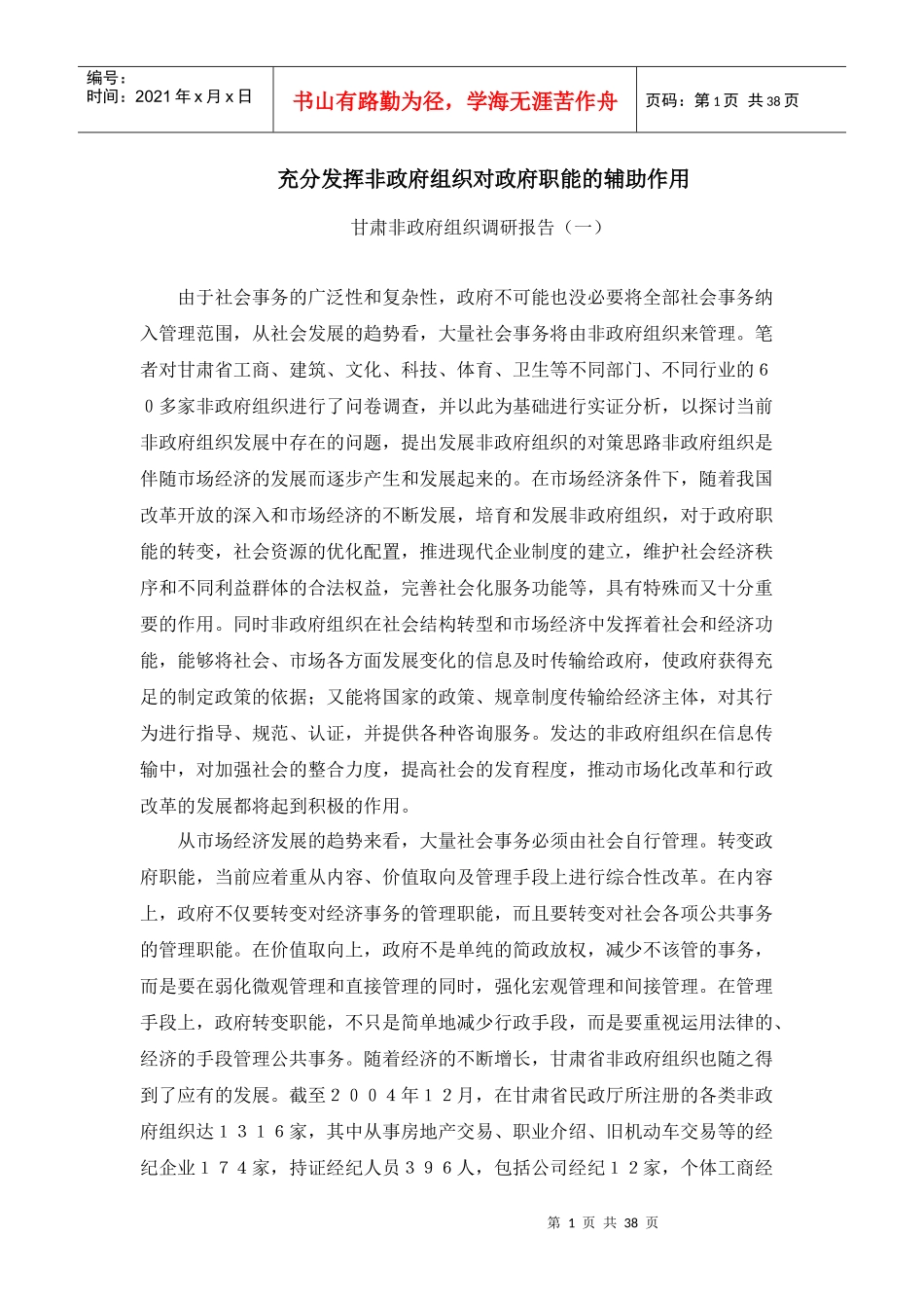 充分发挥非政府组织对政府职能的辅助作用_第1页