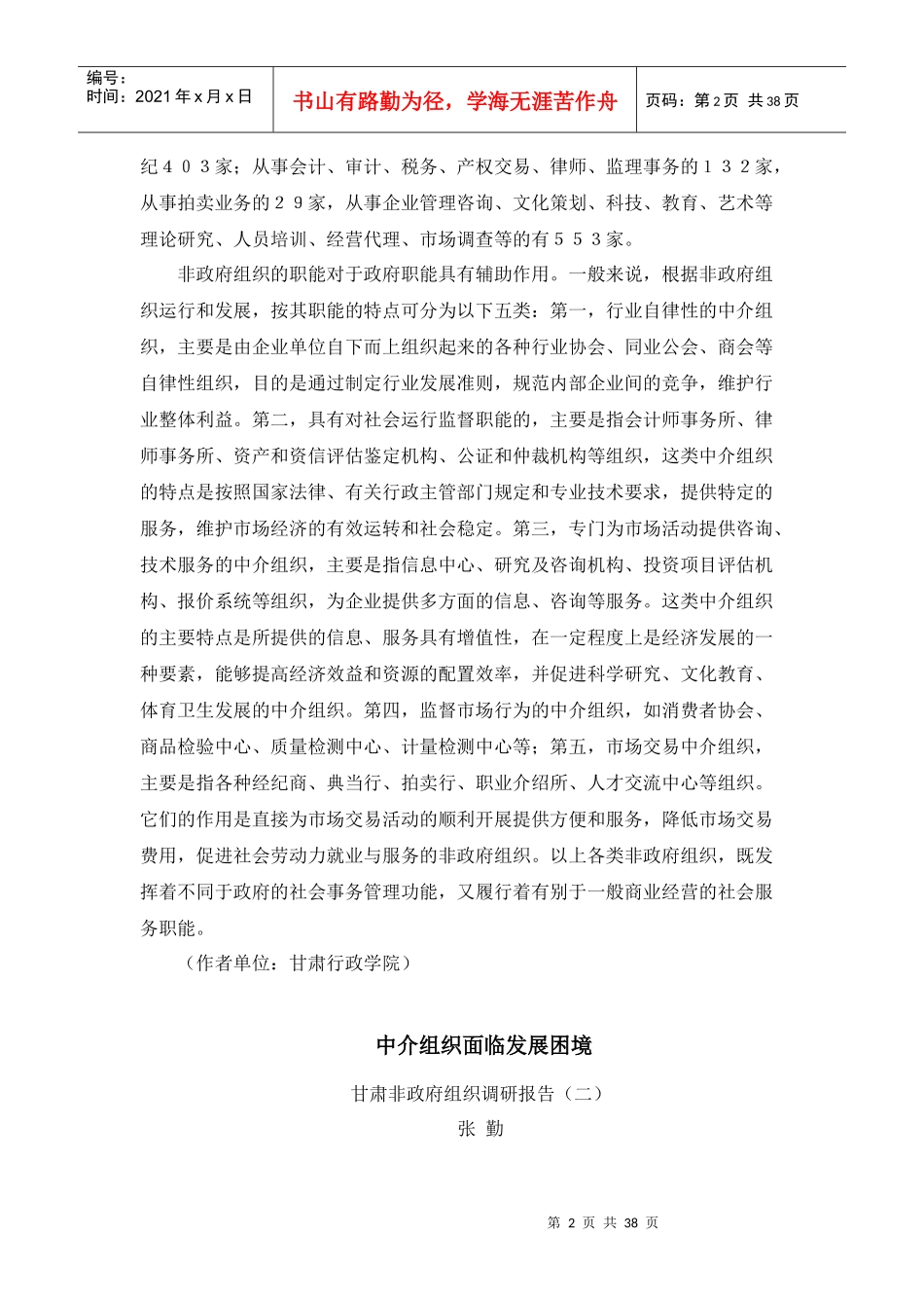 充分发挥非政府组织对政府职能的辅助作用_第2页