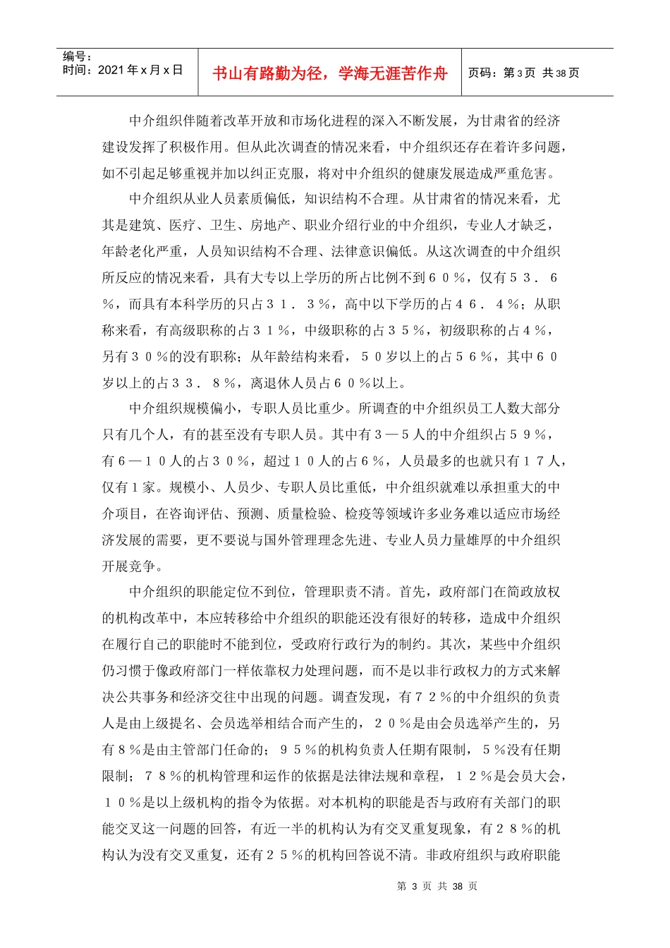 充分发挥非政府组织对政府职能的辅助作用_第3页