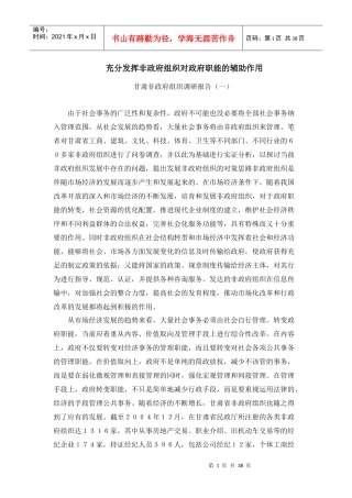 充分发挥非政府组织对政府职能的辅助作用