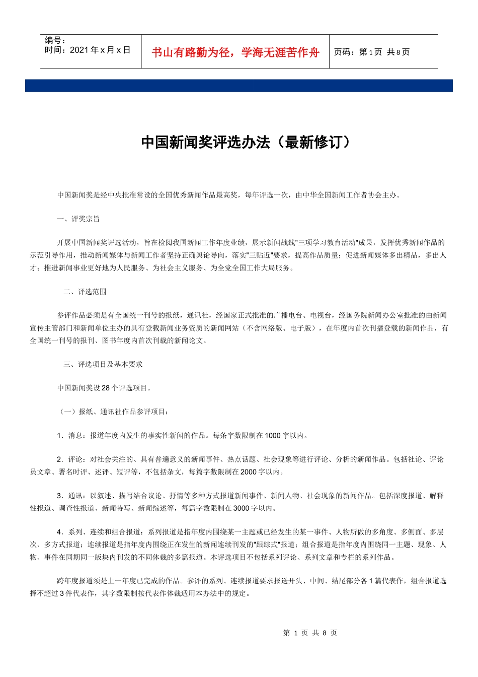 中国新闻奖评选办法_第1页