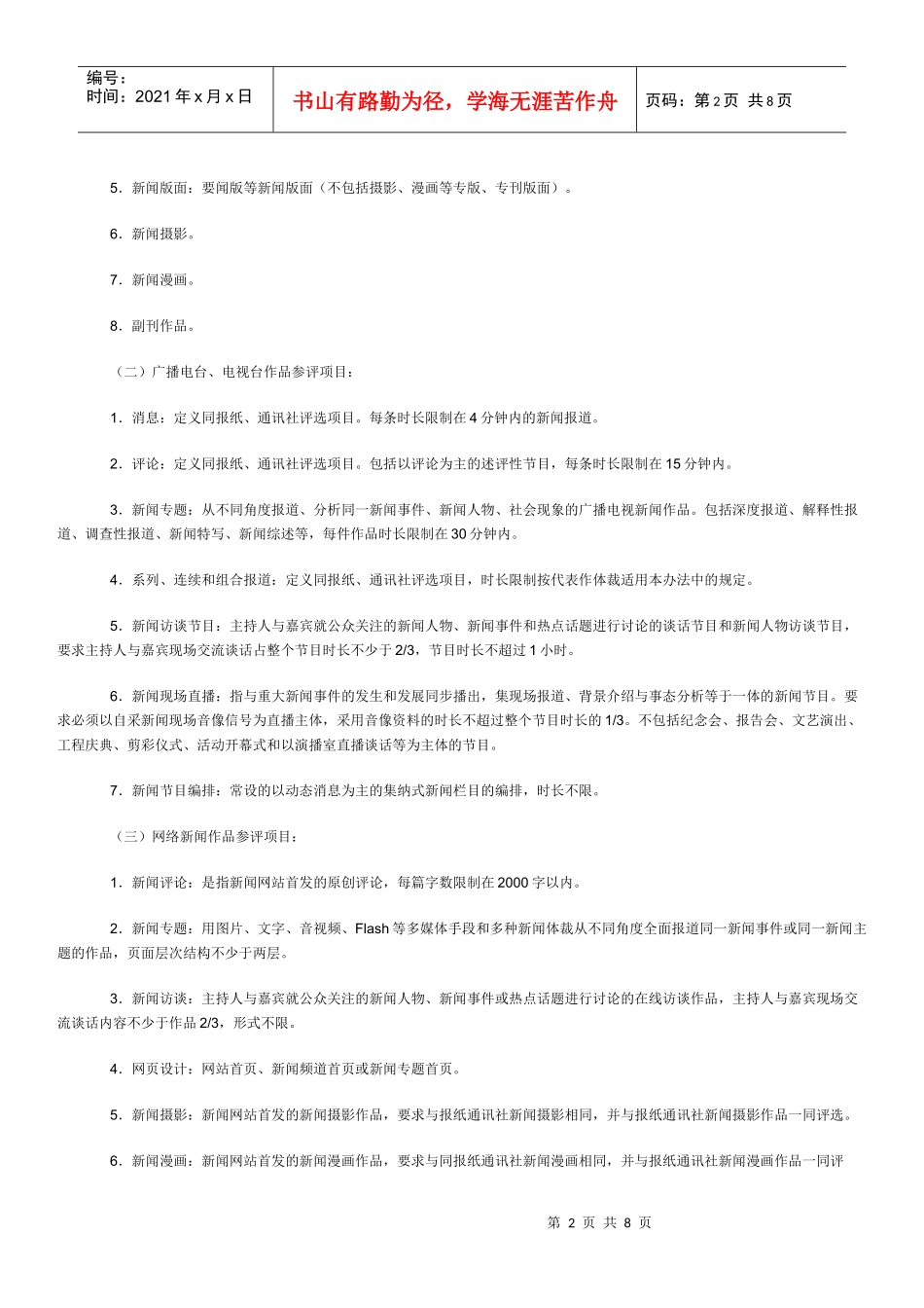 中国新闻奖评选办法_第2页