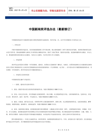 中国新闻奖评选办法