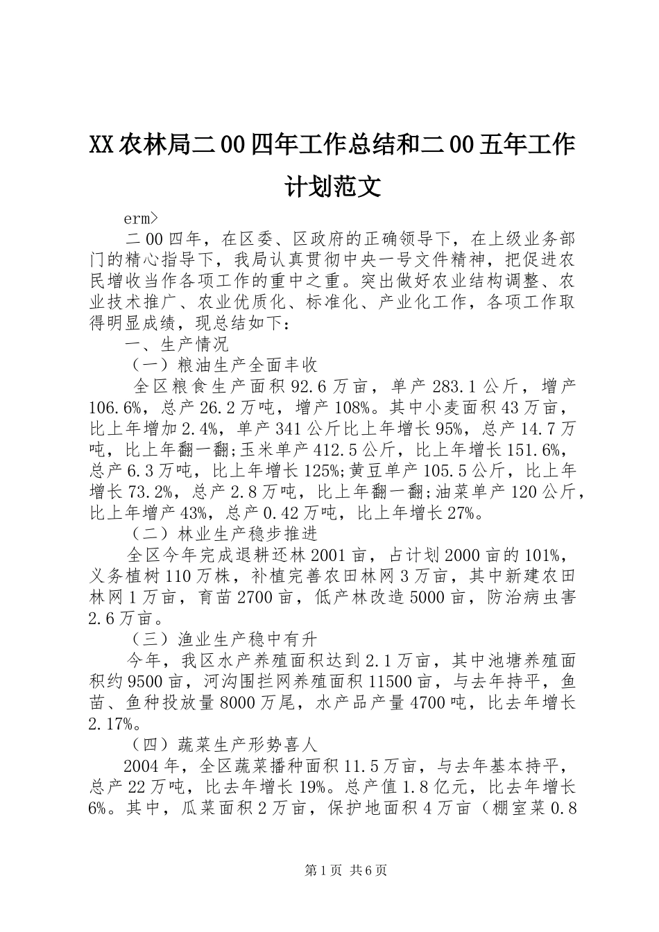 XX农林局二00四年工作总结和二00五年工作计划范文_第1页