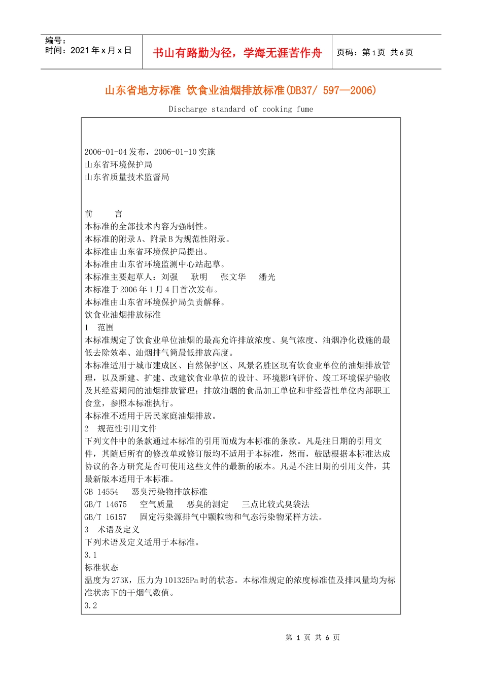 山东省地方标准 饮食业油烟排放标准_第1页