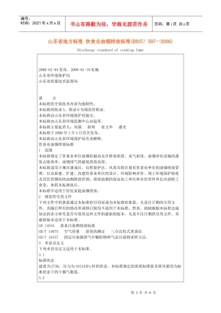 山东省地方标准 饮食业油烟排放标准