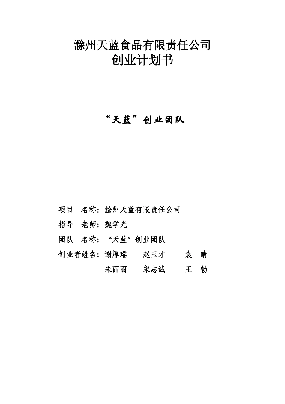 天蓝食品创业计划书(DOC70页)_第1页