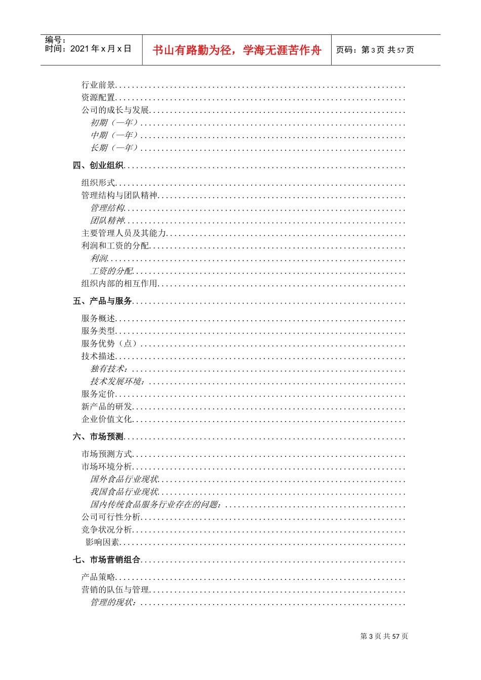 天蓝食品创业计划书(DOC70页)_第3页