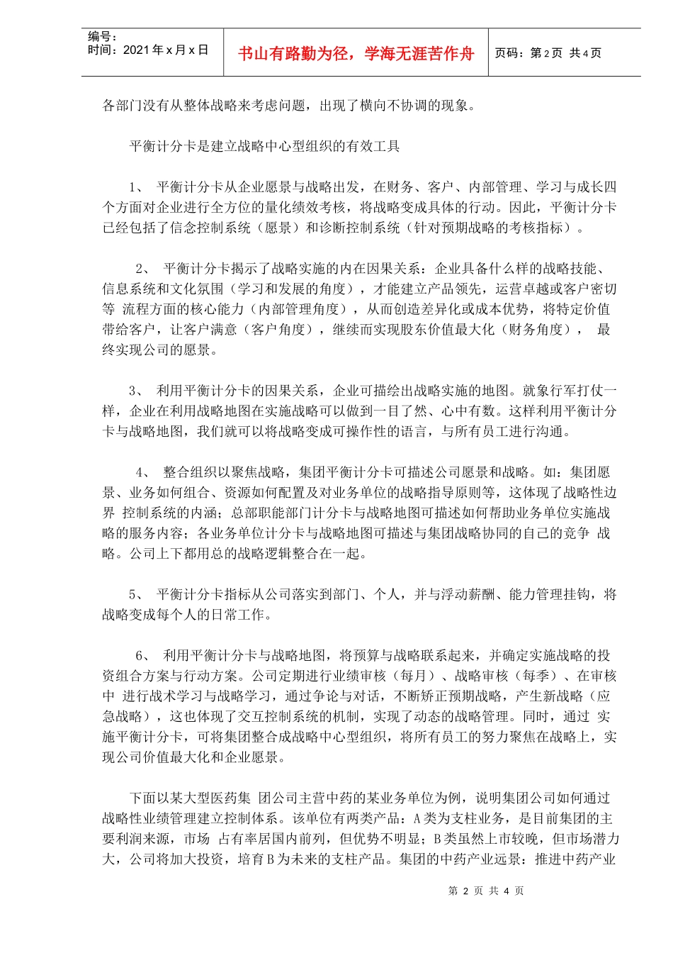 人力资源-2022BSC：企业集团战略管理的利器(doc 5)_第2页