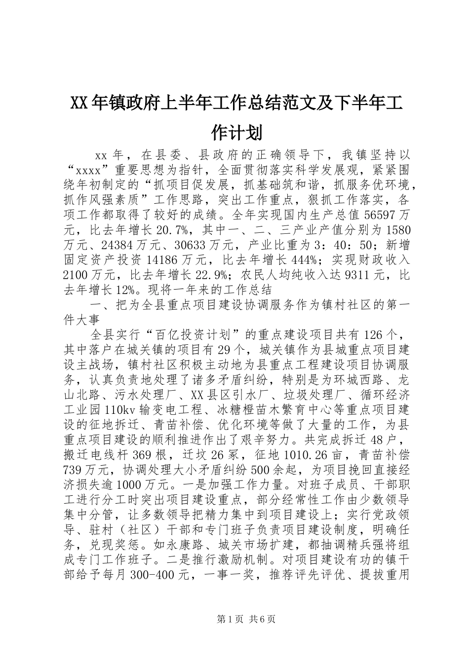 XX年镇政府上半年工作总结范文及下半年工作计划_第1页