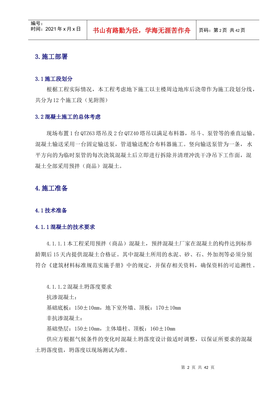 人防地下室混凝土工程专项施工方案培训资料_第3页