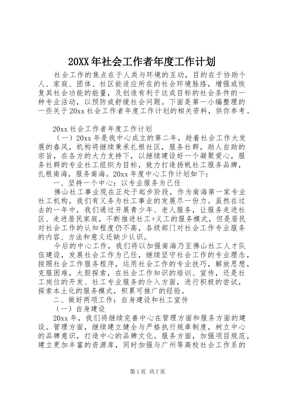 20XX年社会工作者年度工作计划_第1页