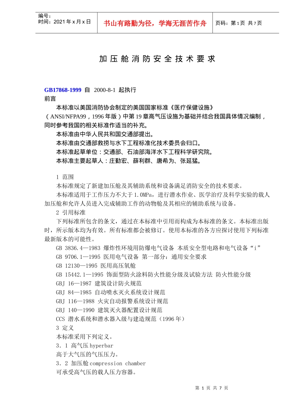 加压舱消防安全技术要求(doc11)(1)_第1页