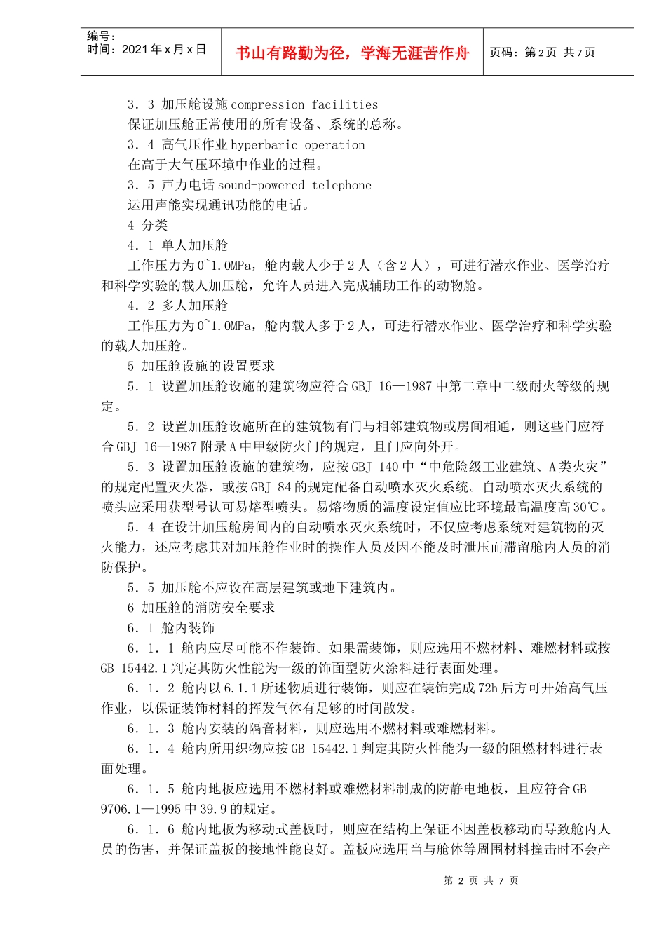 加压舱消防安全技术要求(doc11)(1)_第2页
