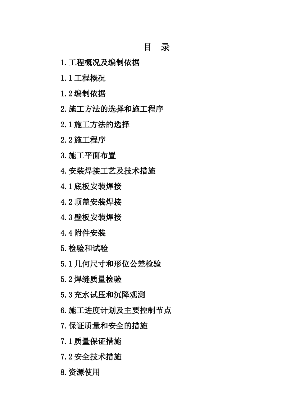 精甲醇贮槽施工方案_第2页