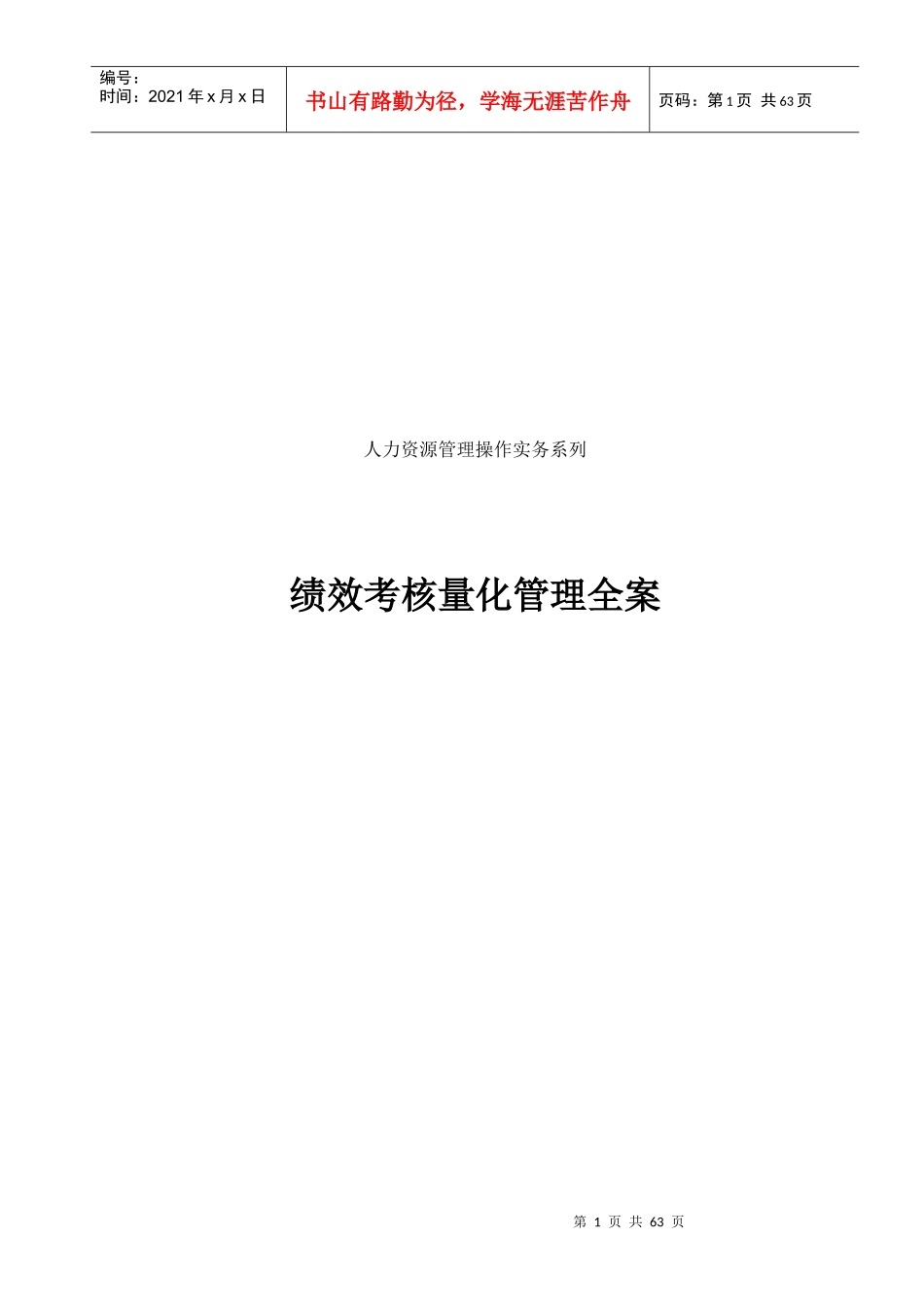 人力资源-2022HR绩效考核量化管理全案_第1页