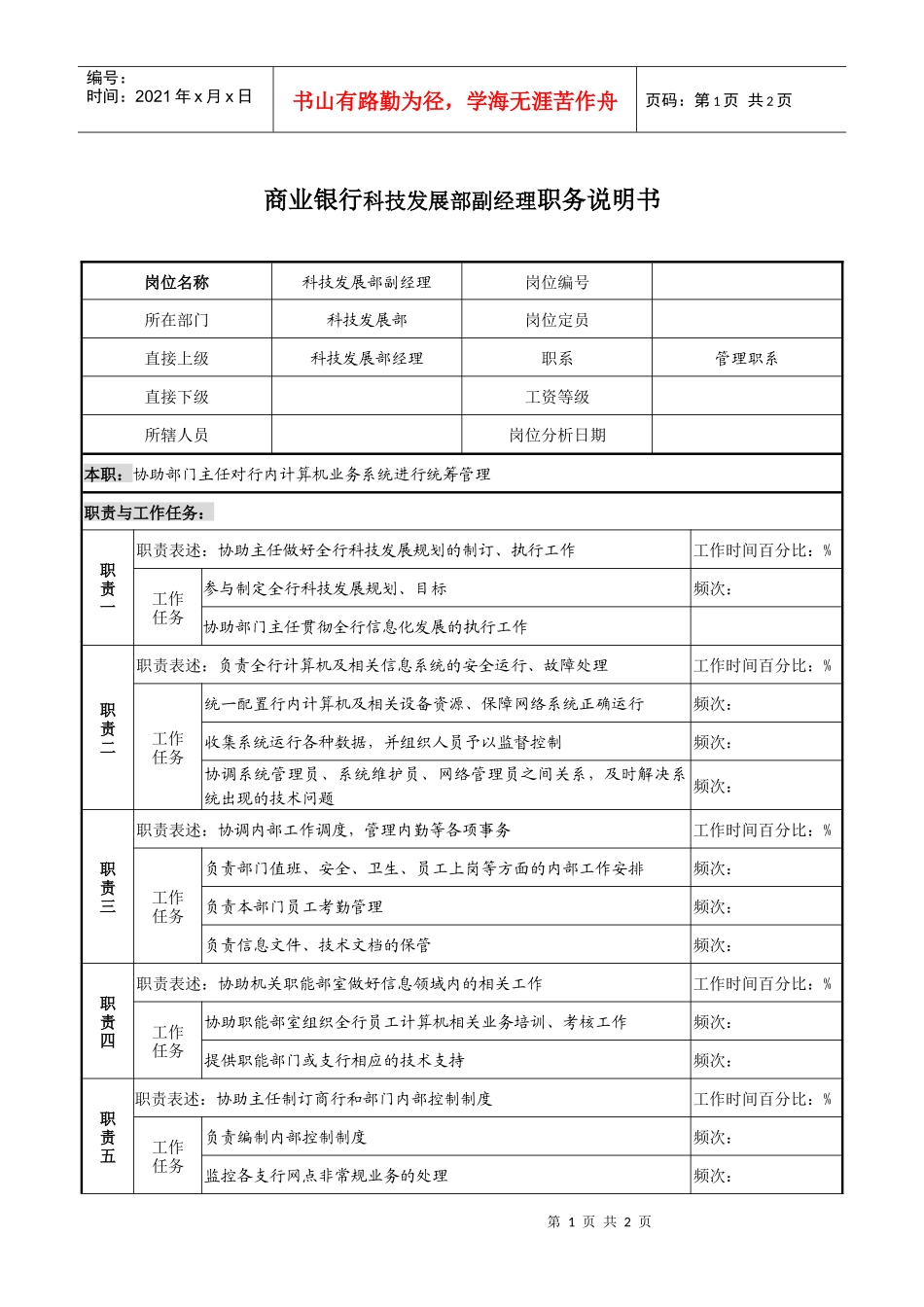 商业银行科技发展部副经理职务说明书_第1页