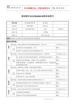商业银行科技发展部副经理职务说明书