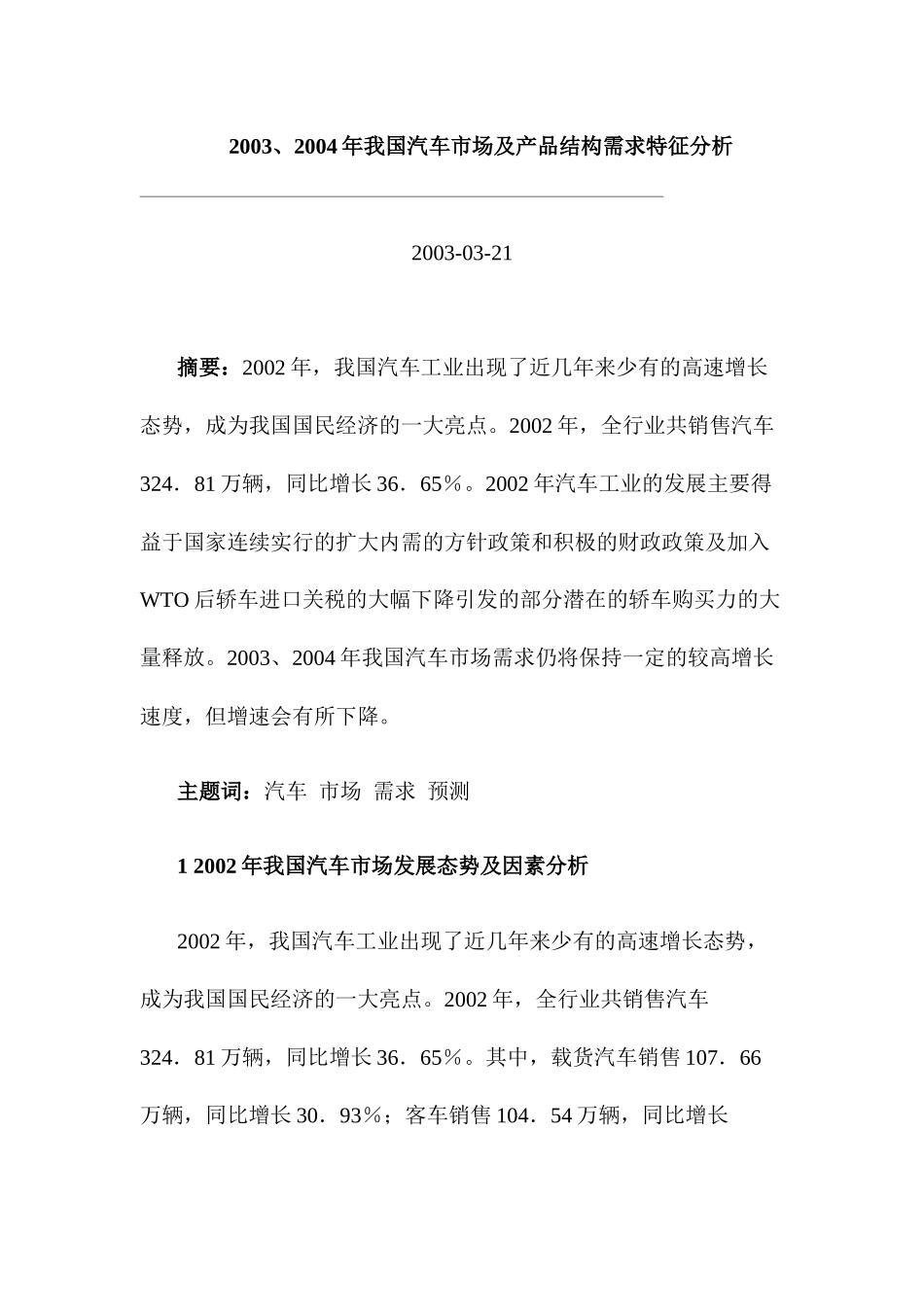 某年度我国汽车市场发展趋势分析与预测_第1页