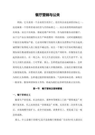 餐厅营销与公关