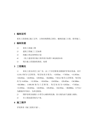 纯碱工程重灰工段主体建筑工程施工方案