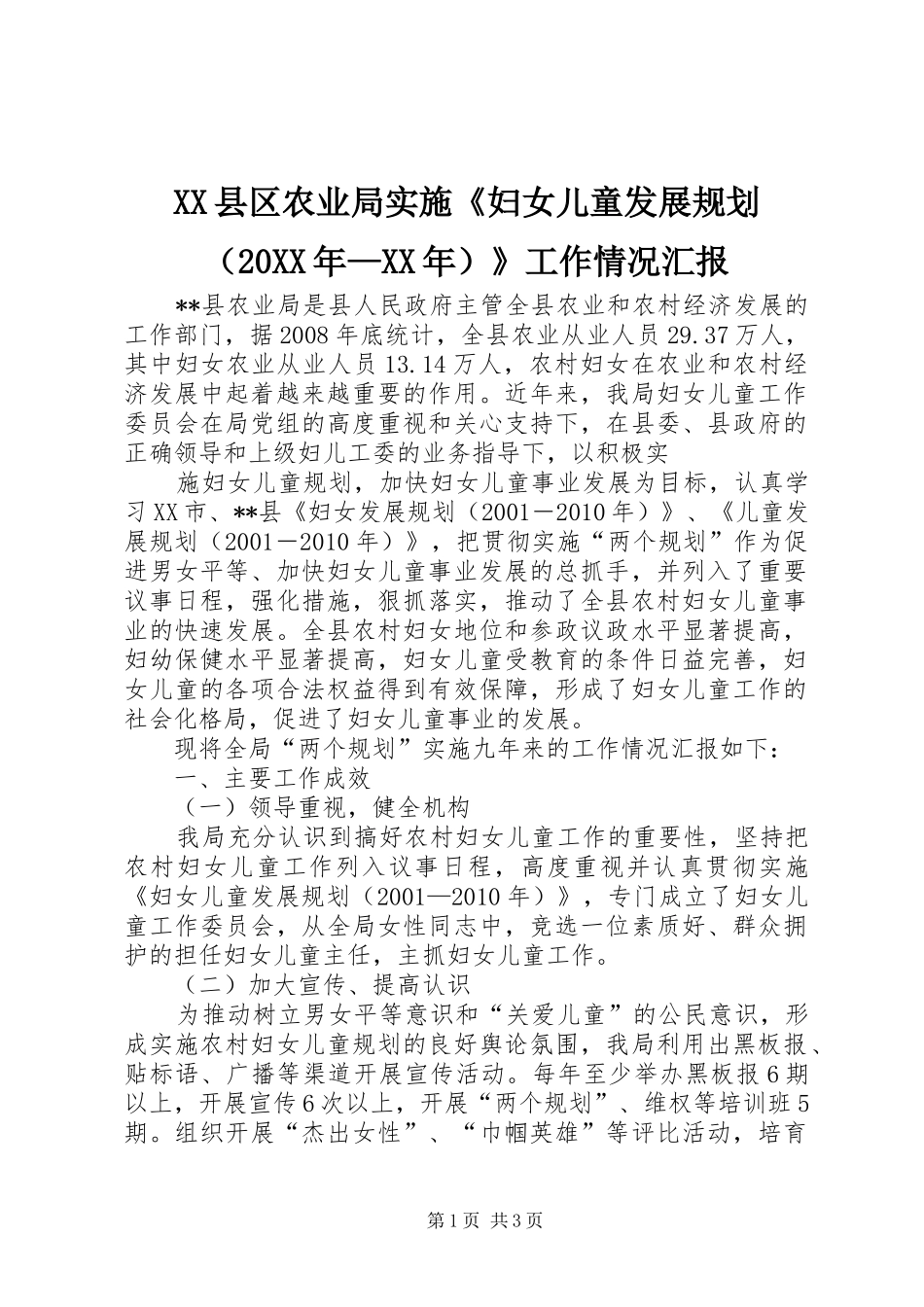 XX县区农业局实施《妇女儿童发展规划（20XX年—XX年）》工作情况汇报_第1页