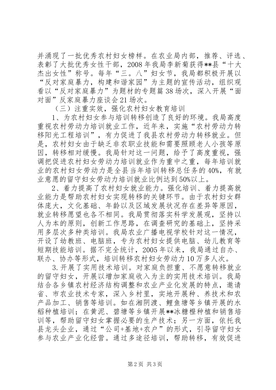 XX县区农业局实施《妇女儿童发展规划（20XX年—XX年）》工作情况汇报_第2页