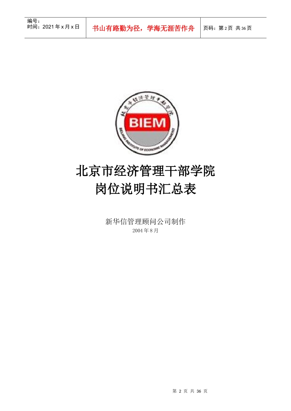 北京市经济管理干部学院岗位说明书汇总_第2页