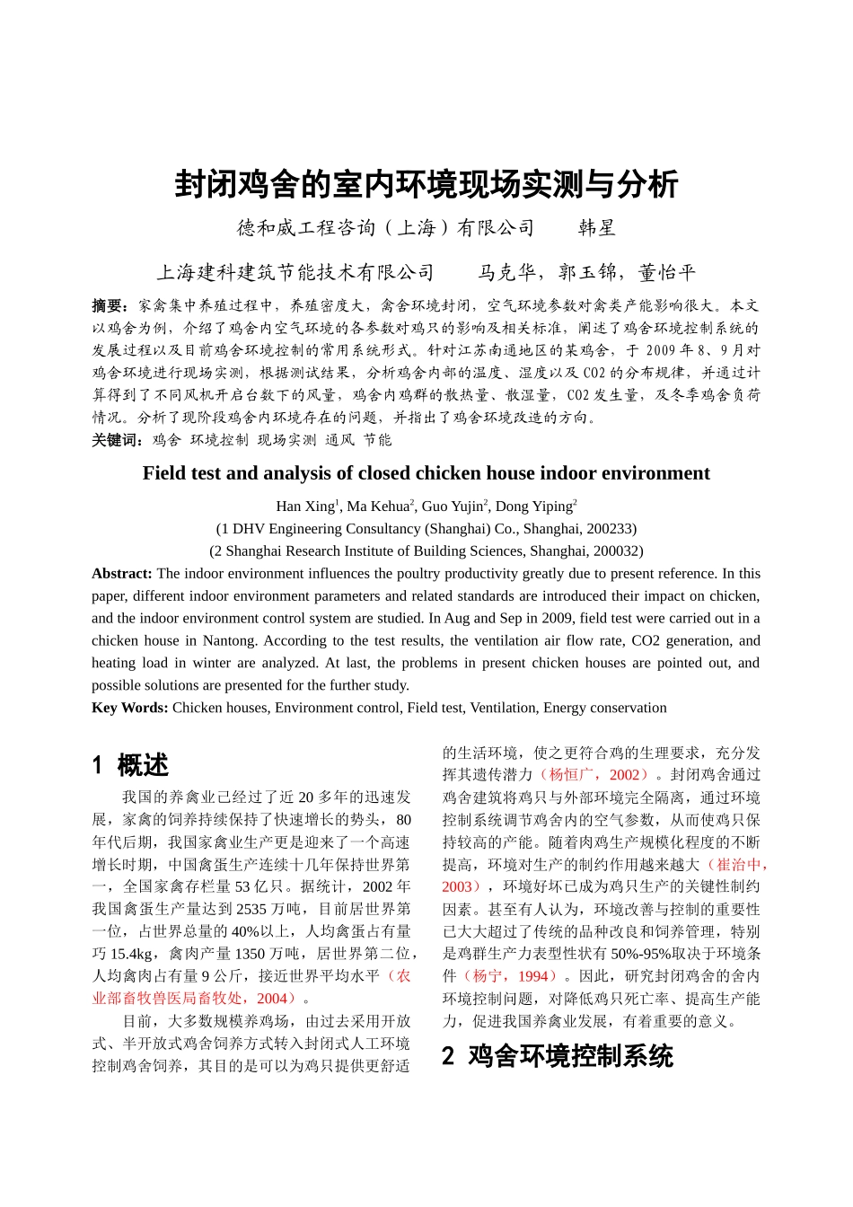 人力资源-2022125 封闭鸡舍的室内环境现场实测与分析_第1页